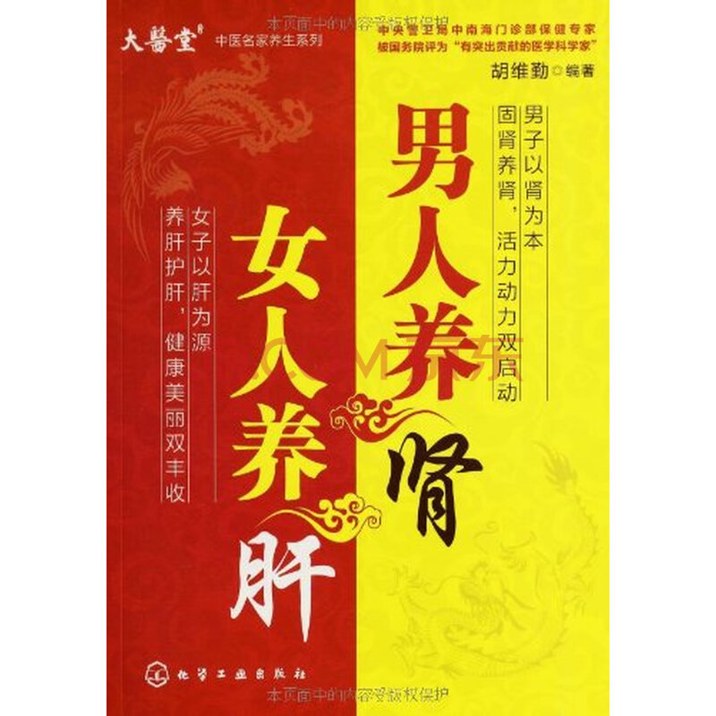 大医堂中医名家养生系列:<em>男人养肾 女人养肝</em> 胡