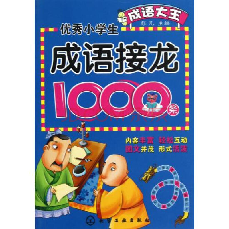 优秀小学生成语接龙1000条\/成语大王图片