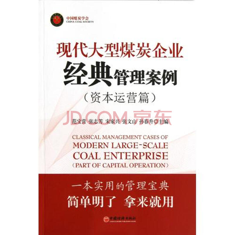 现代大型煤炭企业经典管理案例资本运营篇图片