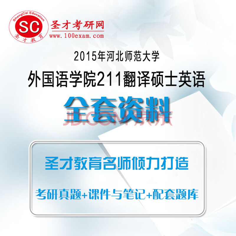 2015年河北师范大学外国语学院211翻译硕士英