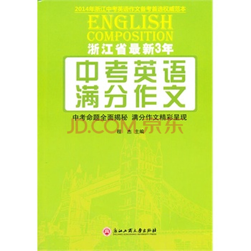 浙江省最新3年中考英语满分作文图片