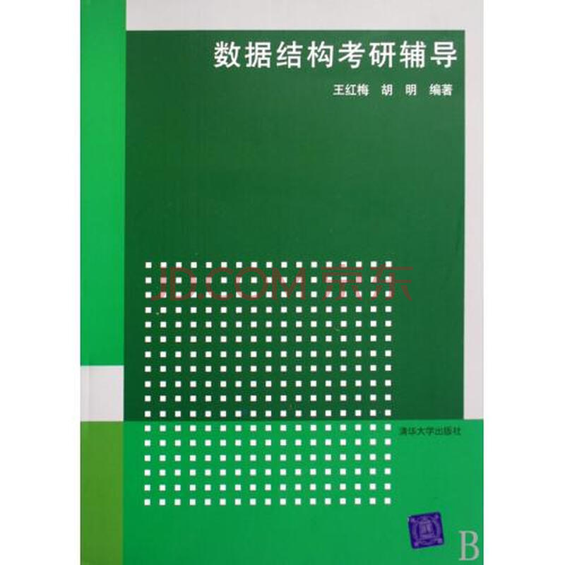 数据结构考研辅导图片-京东商城