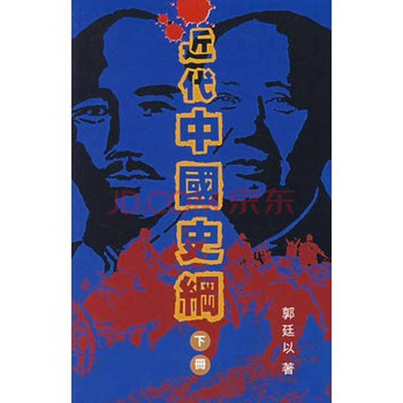 中国史纲 下册》 郭廷以,香港中文大学出版社图