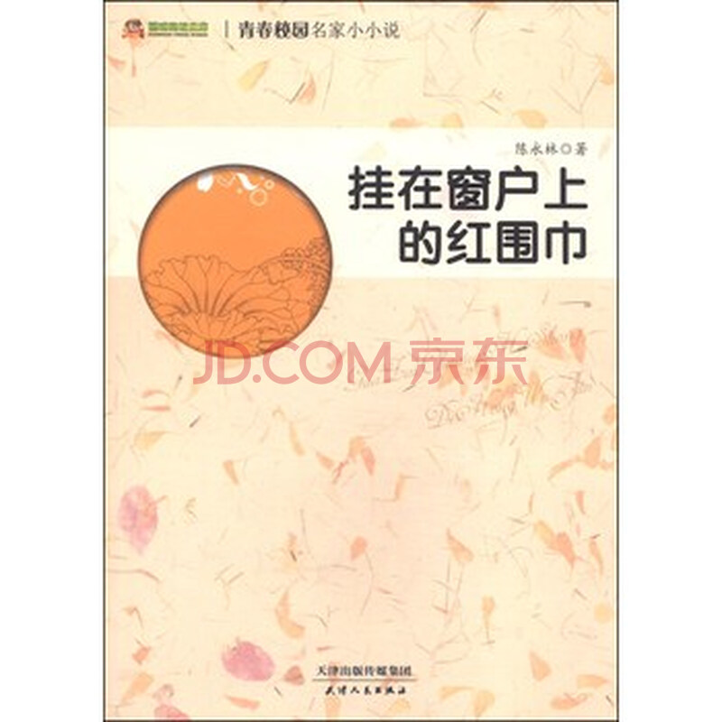 Y3 巅峰阅读文库 青春校园名家小小说:挂在窗户