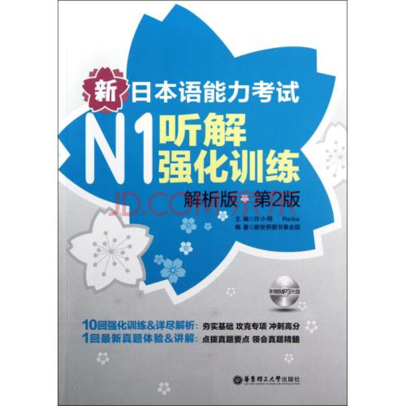 新日本语能力考试N1听解强化训练(附光盘解析