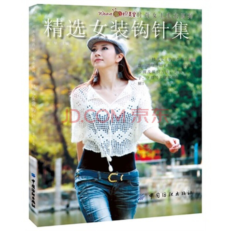 <em>精选女装钩针集</em>图片-京东商城