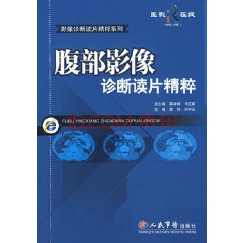 腹部影像诊断读片精粹(附光盘) 雷剑,向子云 人