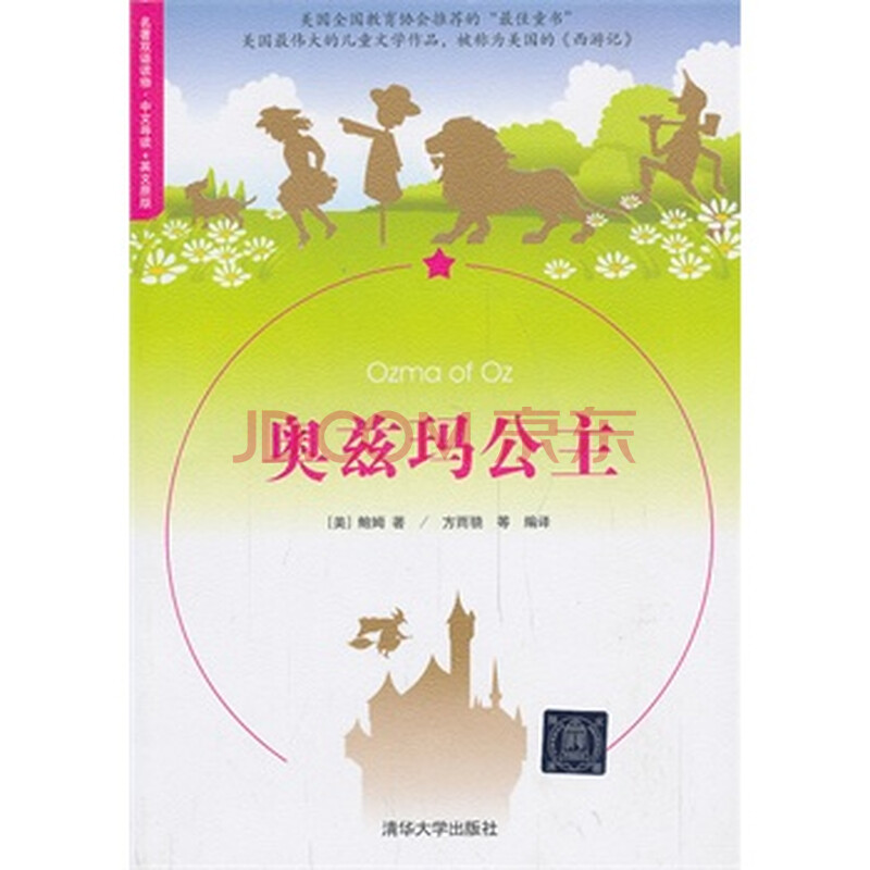 奥兹玛公主(名著双语读物 中文导读+英文原版