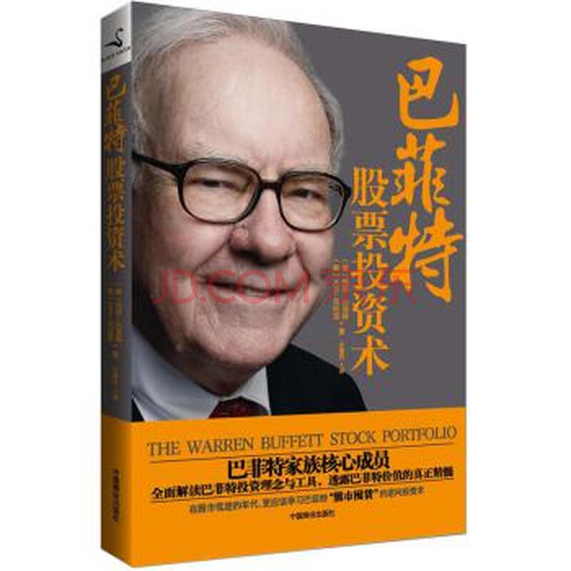 巴菲特股票投资术图片