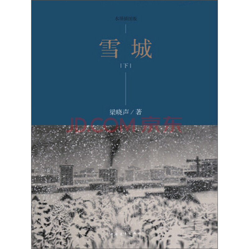 雪城(下)