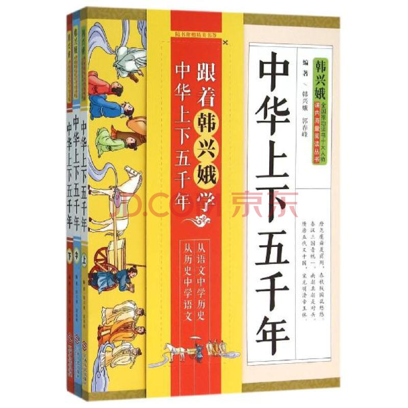 中华上下五千年 韩兴娥郭春峰 教材教辅与参考书教育 书籍