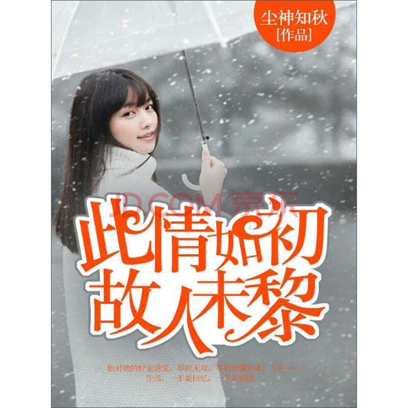此情如初,故人未黎