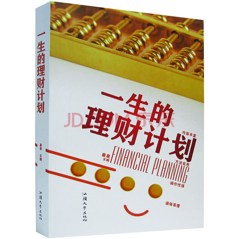 一生的理财计划 私人投资基本知识 金融理财书 家庭理财 家庭投资理财 正版书籍