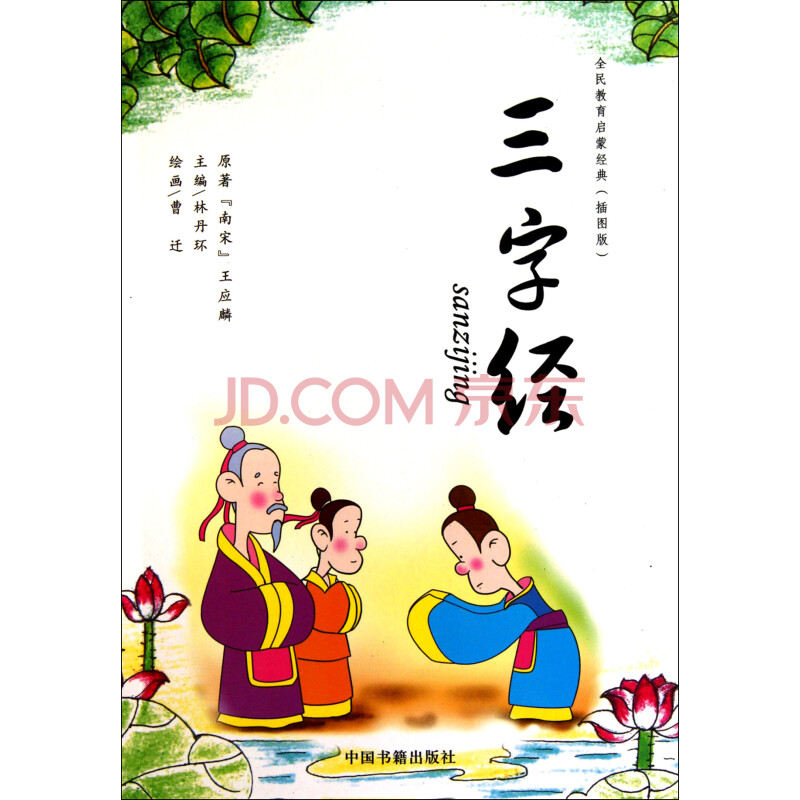 三字经(插图版)/全民教育启蒙经典