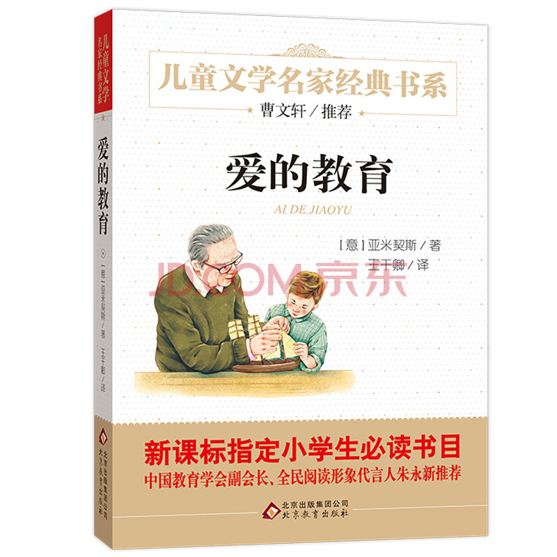 儿童文学名家经典书系 曹文轩推荐《爱的教育》 6-7-9-10-12-14岁