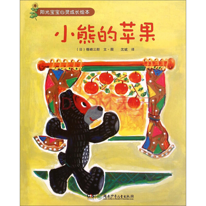 向日葵成长绘本:小熊的苹果(绘本)9787535891709湖南少年儿童