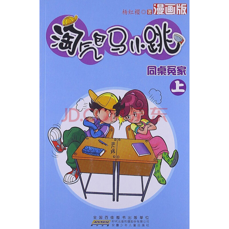 淘气包马小跳:同桌冤家(上)(漫画版)