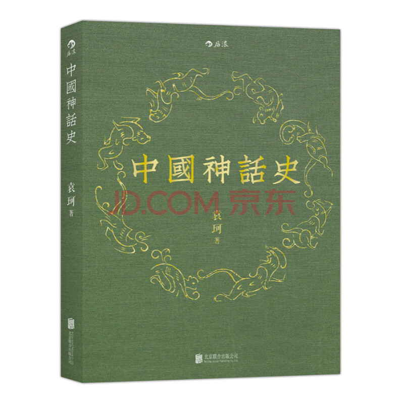 中国神话史 袁珂神话学理论研究的开山之作 中国 神话史 中国神话发展