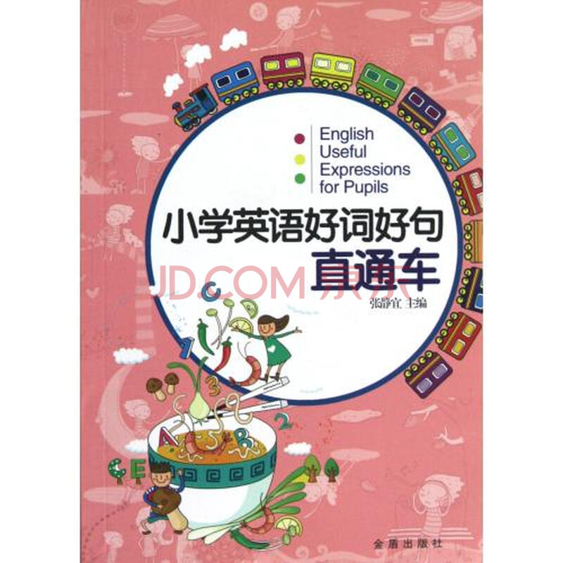 小学英语好词好句直通车图片