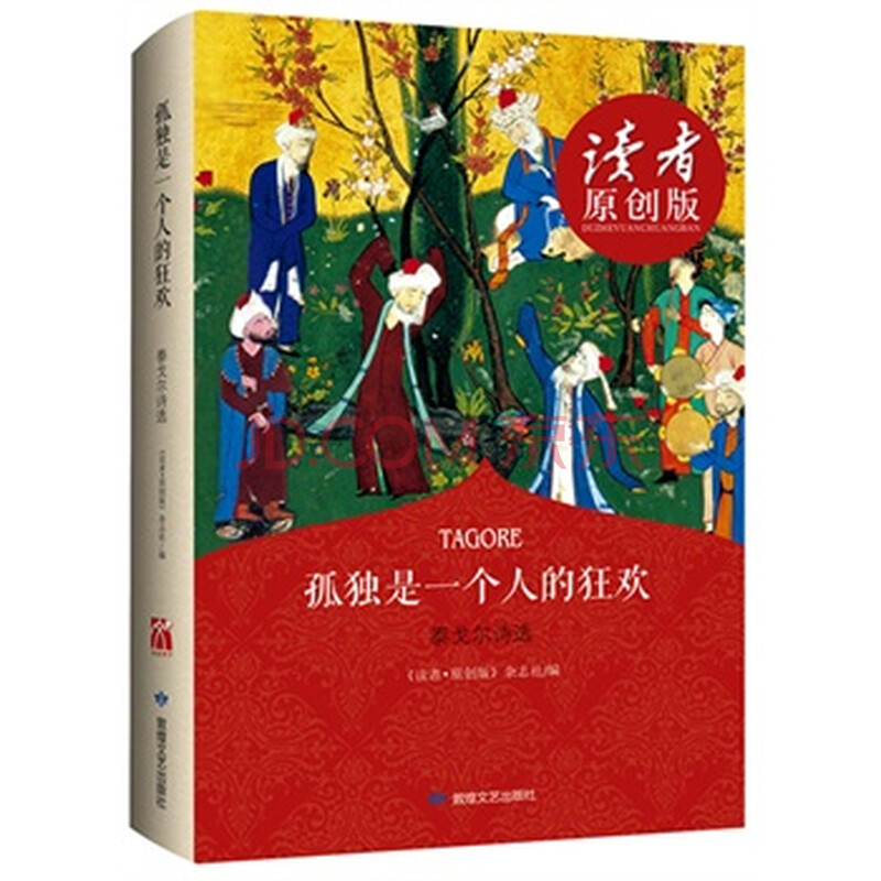 孤独是一个人的狂欢 泰戈尔诗选亚洲首位诺贝