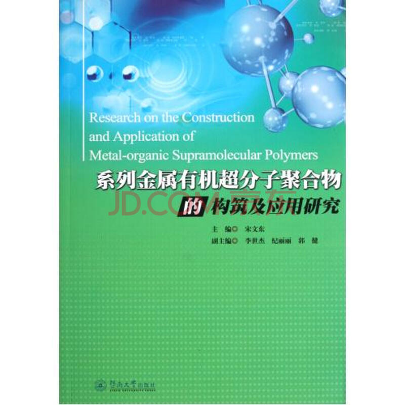 系列金属有机超分子聚合物的构筑及应用研究图