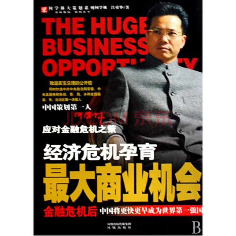 经济危机孕育最大商业机会 何学林大策划系列