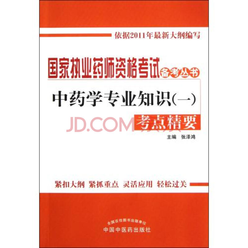 中药学专业知识1考点精要\/国家执业药师资格考