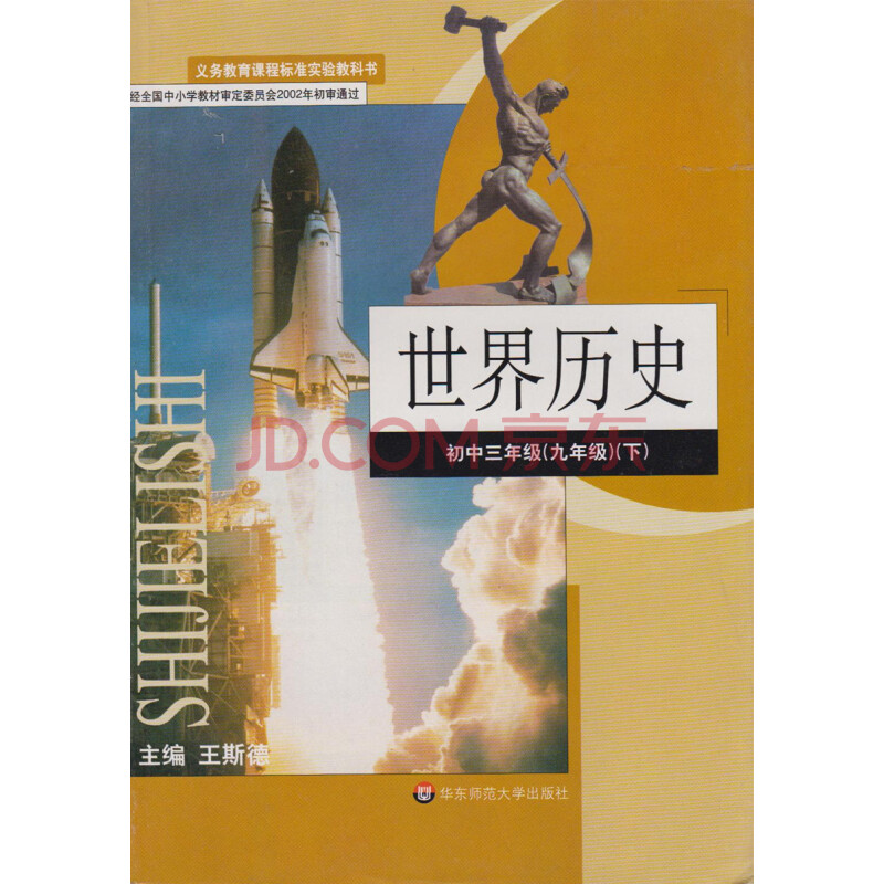 世界历史 初三39九年级下册初中历史课本教材