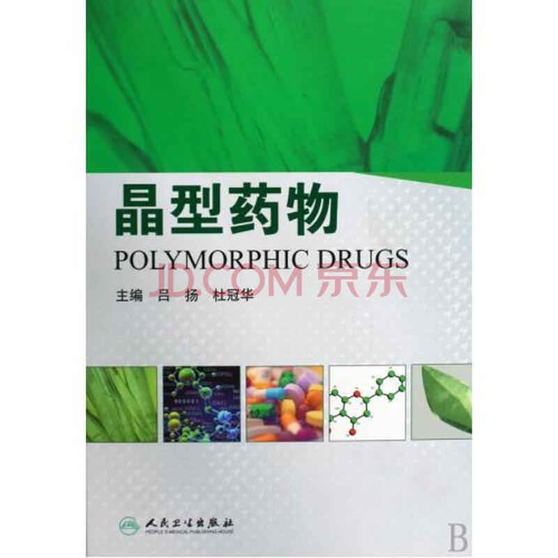 晶型药物(精)图片