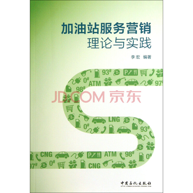 加油站服务营销理论与实践 李宏图片