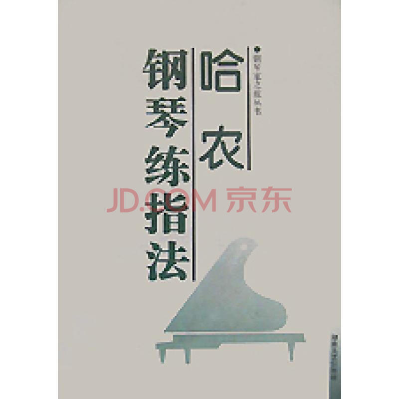 哈农钢琴练指法图片-京东商城