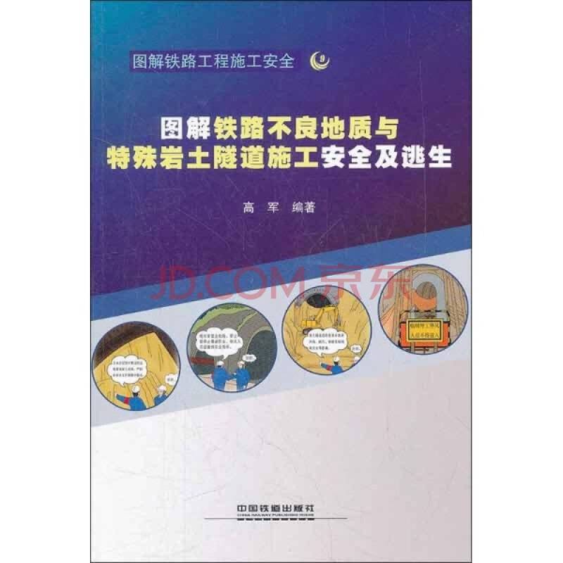 图解铁路不良地质与特殊岩土隧道施工安全及逃