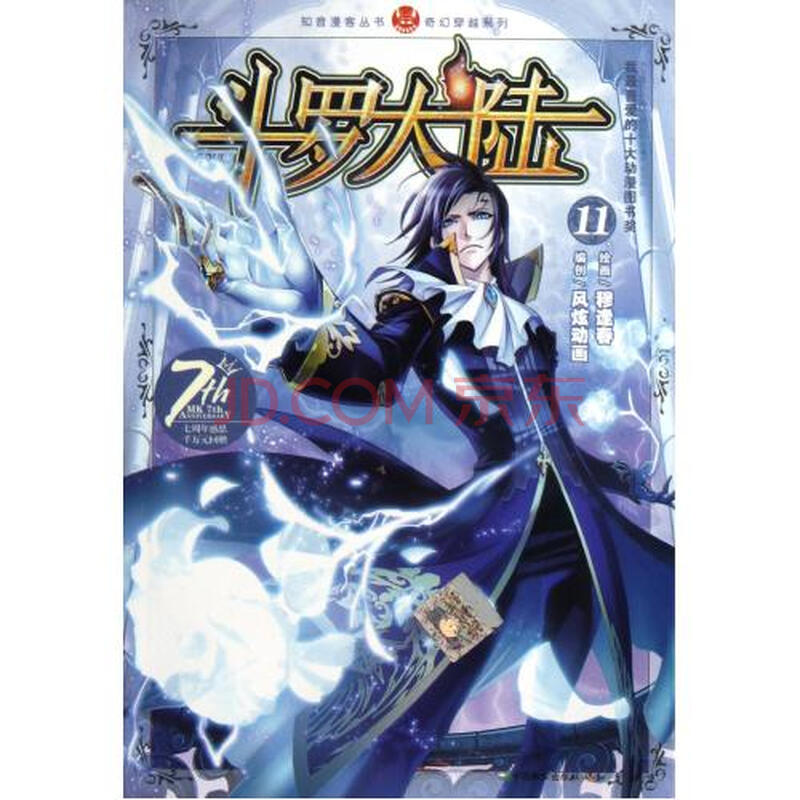 斗罗大陆11\/奇幻穿越系列\/知音漫客丛书图片-京