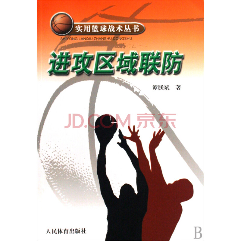 进攻区域联防\/实用篮球战术丛书