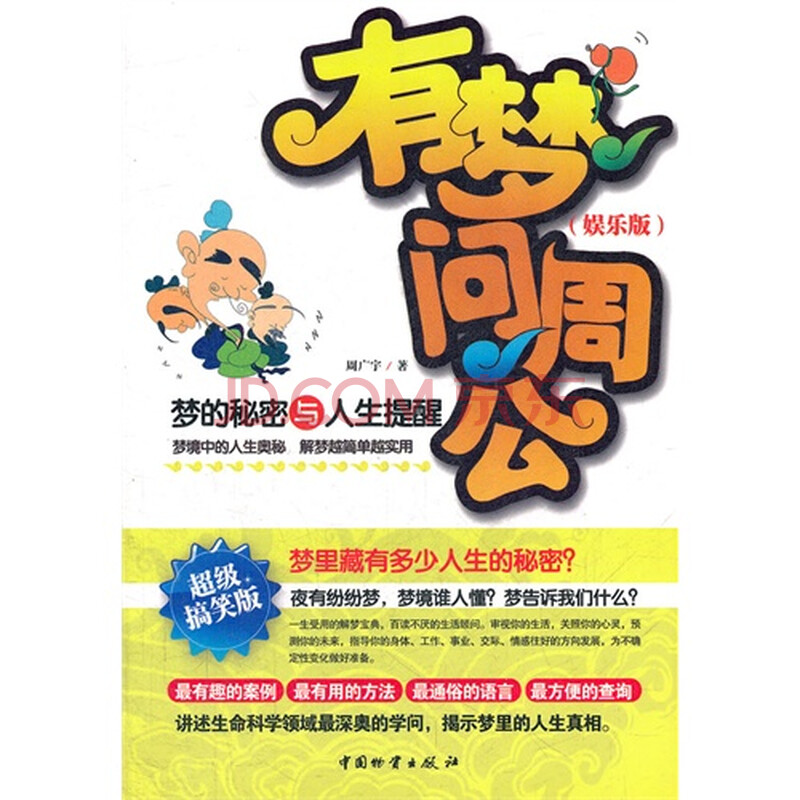 有梦问周公(娱乐版)/周广宇著