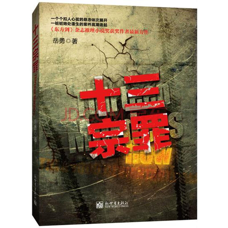 十三宗罪|4114005图片-京东