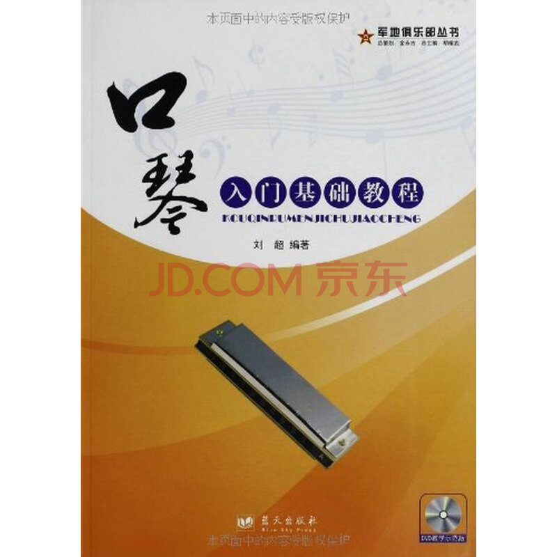 口琴入门基础教程(附DVD光盘1张)图片