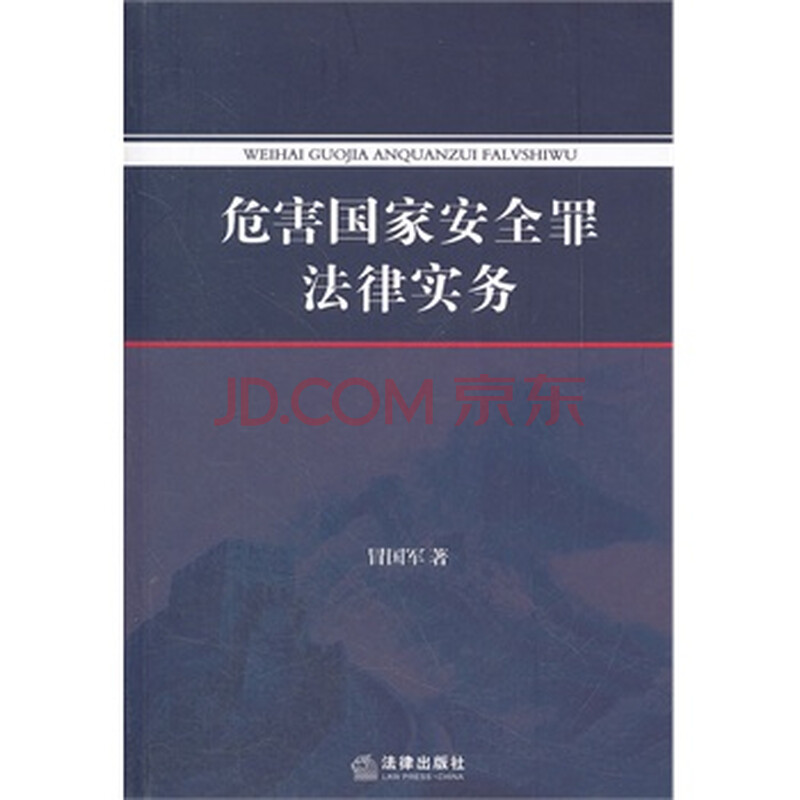 危害国家安全罪法律实务图片