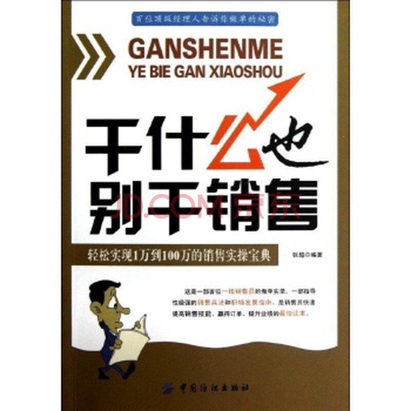 干什么也别干销售:轻松实现从1万到100万的销