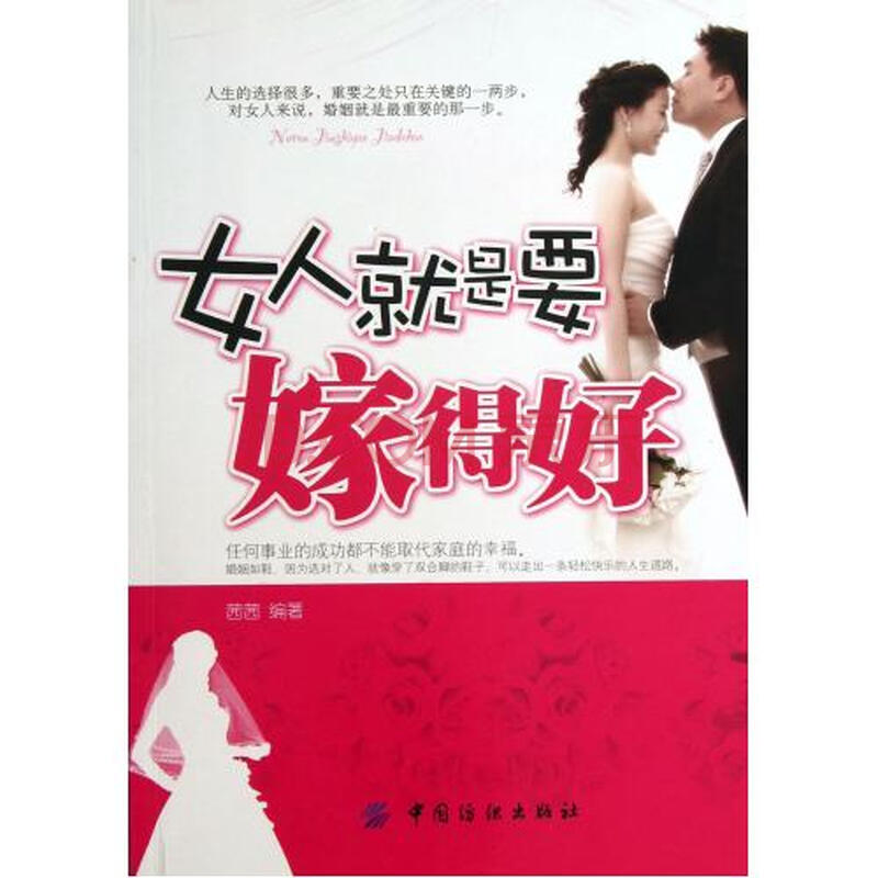 <em>女人就是要嫁得好</em>图片-京东商城