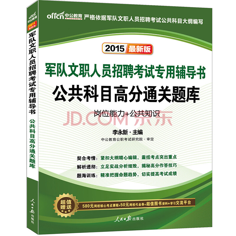 中公2015军队文职人员招聘考试专用辅导书:公