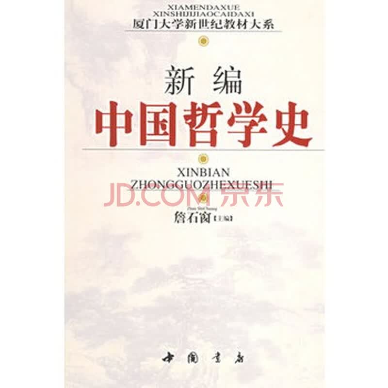  新编中国哲学史></p></a> 詹石窗,中国书店出版社