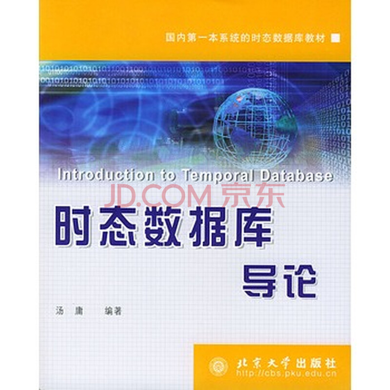 时态数据库导论 汤庸著图片