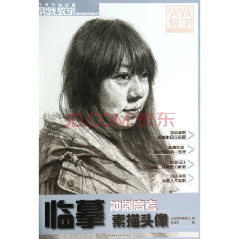 临摹素描头像/实践教学美术高考系列丛书 张中文