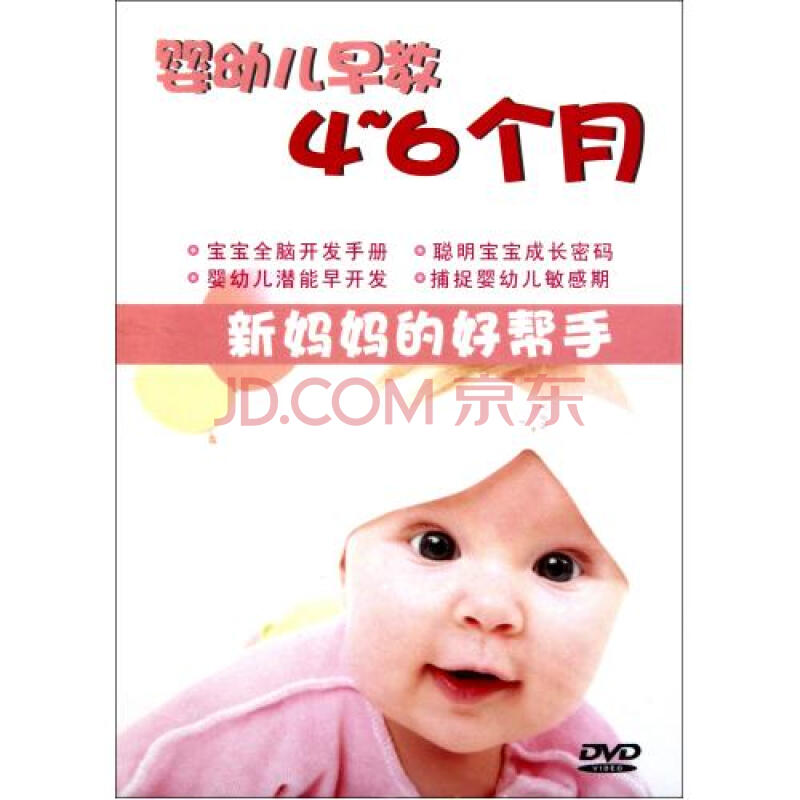 DVD婴幼儿早教4-6个月图片-京东