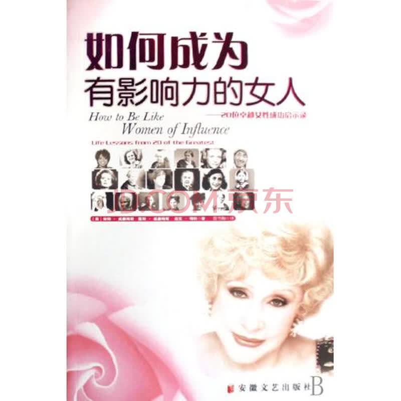 <em>如何成为有影响力的女人</em>--20位卓越女性成功启