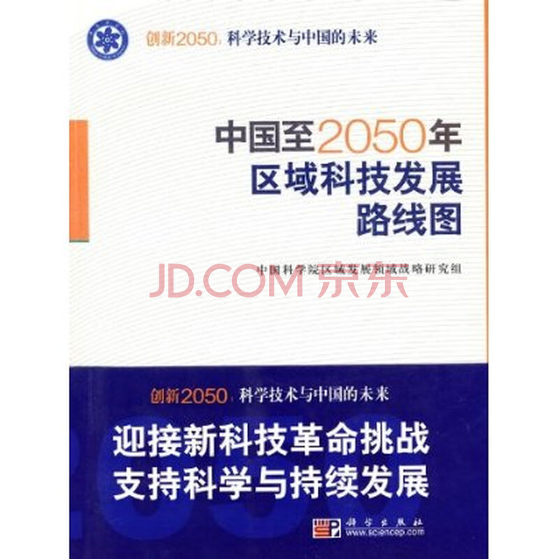 中国至2050年区域科技发展路线图 [书号][出版