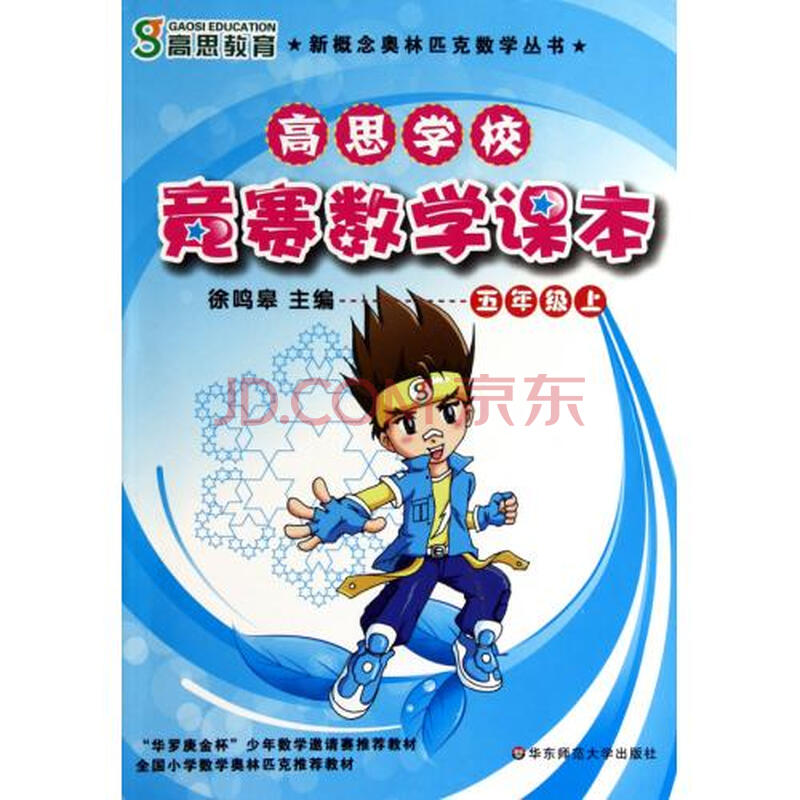 高思学校竞赛数学课本5上\/新概念奥林匹克数学