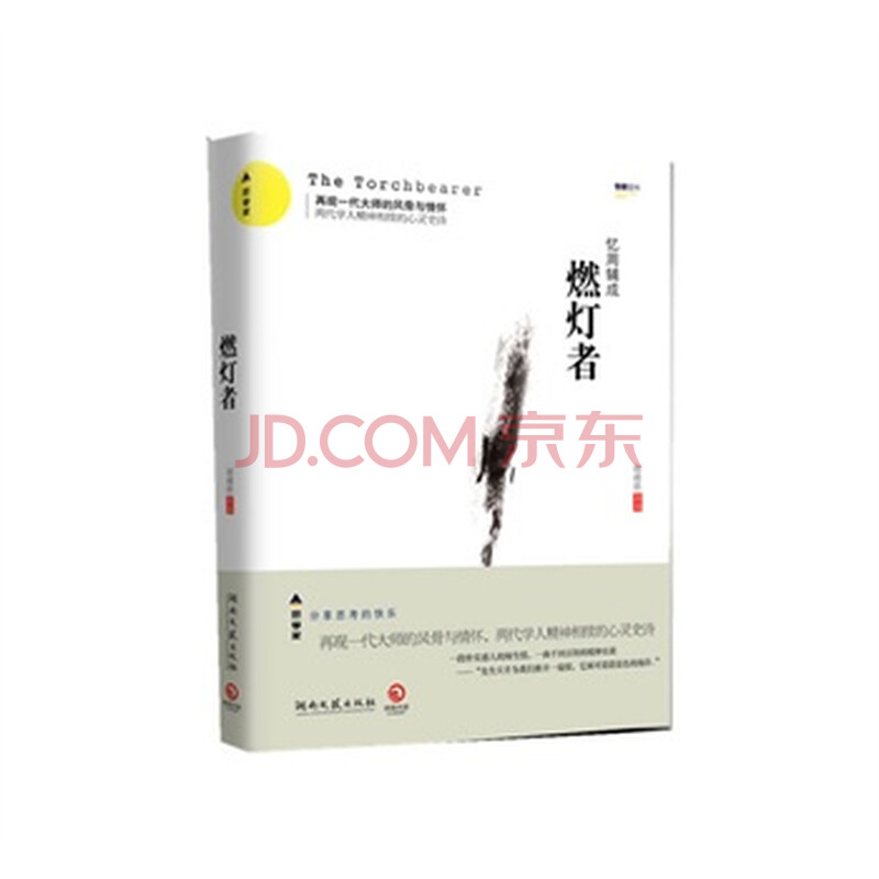 燃灯者--再现一代大师的风骨和情怀,两代学人精