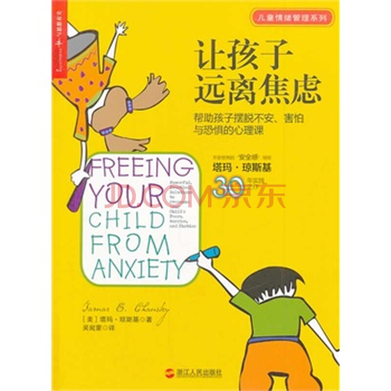 让孩子远离焦虑:帮助孩子摆脱不安、害怕与焦